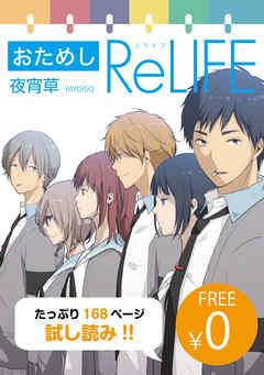 おためし ReLIFE【フルカラー】