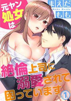 元ヤン処女は絶倫上司に溺愛されて困っています [1巻]