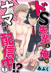 ドS先輩と俺のナマ放送、配信中!? [1巻]