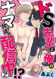 ドS先輩と俺のナマ放送、配信中!? [2巻]