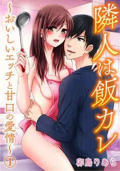 隣人は飯カレ~おいしいエッチと甘口の愛情~
