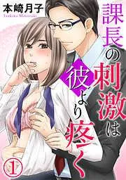 課長の刺激は彼より疼く [1巻]
