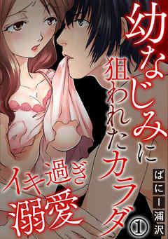 イキ過ぎ溺愛~幼なじみに狙われたカラダ [1巻]