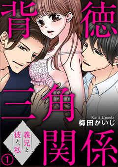 背徳三角関係~義兄と彼と、私