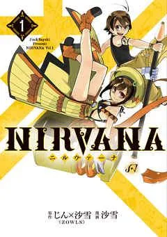 NIRVANA-ニルヴァーナ- [1巻]