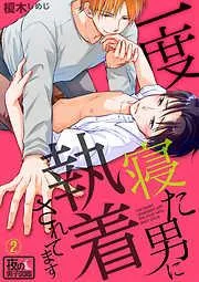 一度寝た男に執着されてます [2巻]