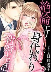 絶倫エリートと身代わり新婚生活 [2巻]