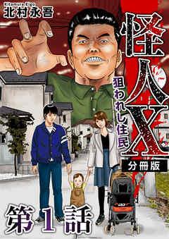怪人X~狙われし住民~ 分冊版