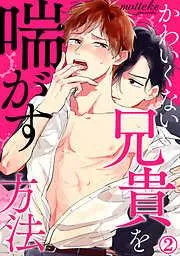 かわいくない兄貴を喘がす方法 [2巻]