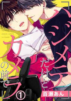 ハジメテだけどカメラの前で [1巻]
