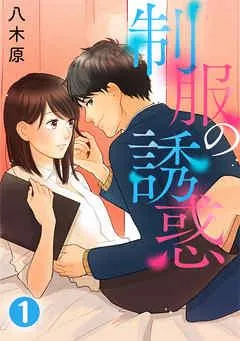 制服の誘惑 [1巻]