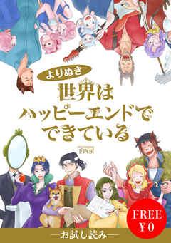 世界はハッピーエンドでできている【フルカラー】