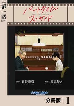 パートタイム・スーサイド【分冊版】