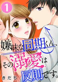 嫌味な同期くん、その溺愛は反則です。