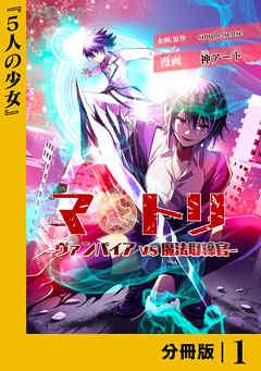 マトリ -ヴァンパイアvs魔法取締官-【分冊版】