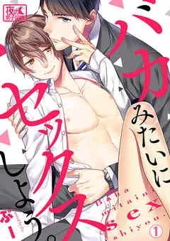 バカみたいにセックスしよう。 [1巻]