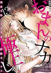 「おまんのナカは極上じゃ」 再会5秒、イキすぎ野獣セックス [13巻]