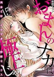 「おまんのナカは極上じゃ」 再会5秒、イキすぎ野獣セックス [15巻]