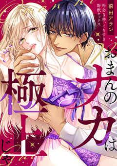 「おまんのナカは極上じゃ」 再会5秒、イキすぎ野獣セックス [1巻]