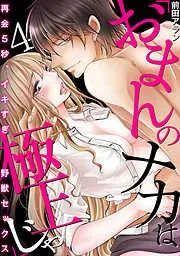 「おまんのナカは極上じゃ」 再会5秒、イキすぎ野獣セックス [4巻]