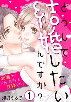 どうして結婚したいんですか?~30歳で元カレと復縁したら~ [1巻]
