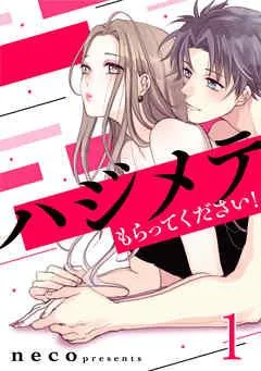 ハジメテもらってください!