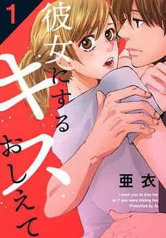 彼女にするキスおしえて [1巻]