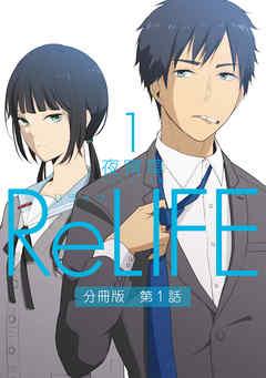 ReLIFE【分冊版】