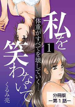 私を笑わないで【分冊版】