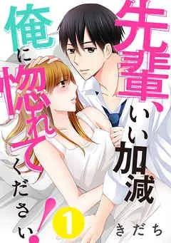 先輩、いい加減俺に惚れてください!