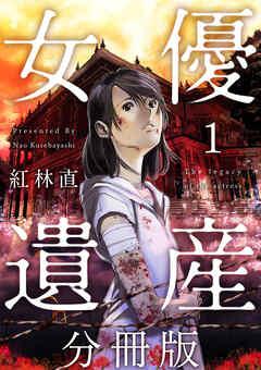 女優遺産 分冊版