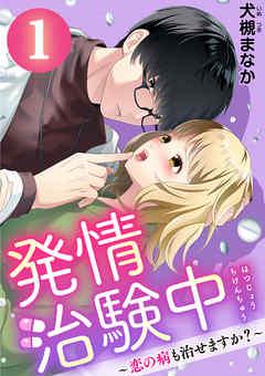 発情治験中 ~恋の病も治せますか?~ [1巻]