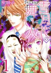 雪月花の舞い人 単行本版 1巻