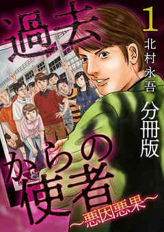 過去からの使者 ~悪因悪果~ 分冊版 [1巻]
