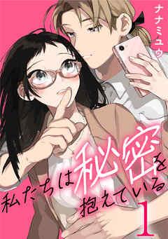 私たちは秘密を抱えている [1巻]