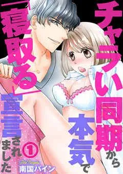 チャラい同期から本気で「寝取る」宣言されました [1巻]