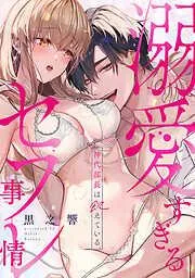 神代部長は飢えている。~溺愛すぎるセフレ事情~ [1巻]