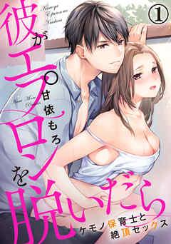 彼がエプロンを脱いだら~ケモノ保育士と絶頂セックス