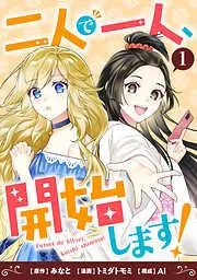 二人で一人、開始します! [1巻]