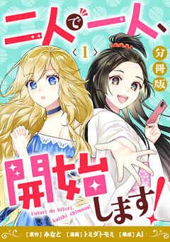 二人で一人、開始します!【分冊版】