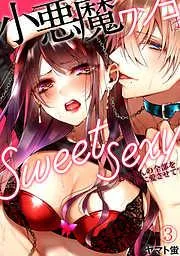 小悪魔ワンコはsweet sexy ‐お姉さんの全部を僕に愛させて?‐ [3巻]