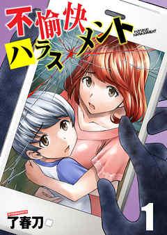 不愉快ハラスメント [1巻]