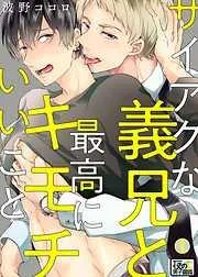 サイアクな義兄と最高にキモチいいこと [1巻]