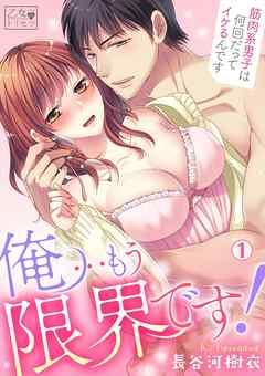 俺…もう限界です!~筋肉系男子は何回だってイケるんです [1巻]