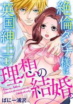 理想の結婚。絶倫ダンナ様は英国紳士 [1巻]
