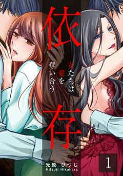 依存~女たちは愛を奪い合う~ [1巻]