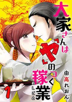 大家さんは「ヤ」のつく稼業 [1巻]