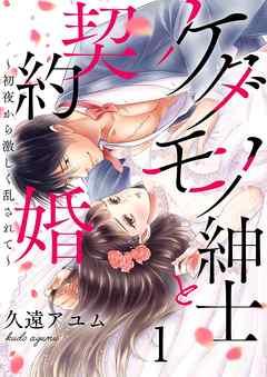 ケダモノ紳士と契約婚~初夜から激しく乱されて~ [1巻]