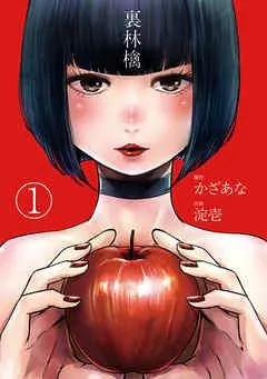 裏林檎【分冊版】 [1巻]