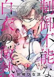 制御不能な白衣の微熱 [1巻]
